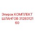 3128312160 КОМПЛЕКТ ШЛАНГОВ Epiroc