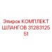 3128312551 КОМПЛЕКТ ШЛАНГОВ Epiroc