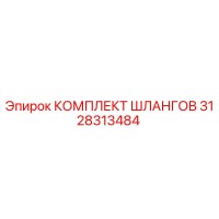 3128313484 КОМПЛЕКТ ШЛАНГОВ Epiroc