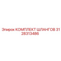 3128313486 КОМПЛЕКТ ШЛАНГОВ Epiroc