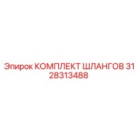 3128313488 КОМПЛЕКТ ШЛАНГОВ Epiroc