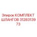 3128313973 КОМПЛЕКТ ШЛАНГОВ Epiroc