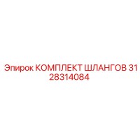 3128314084 КОМПЛЕКТ ШЛАНГОВ Epiroc