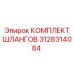 3128314084 КОМПЛЕКТ ШЛАНГОВ Epiroc