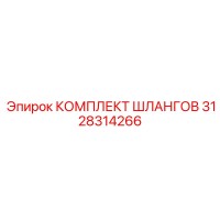 3128314266 КОМПЛЕКТ ШЛАНГОВ Epiroc