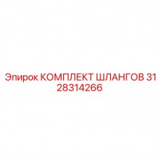 Гидравлический комплект 3128314266 Epiroc для установок Simba