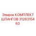 3128315463 КОМПЛЕКТ ШЛАНГОВ Epiroc