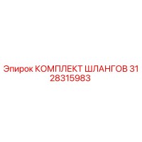 3128315983 Комплект Шлангов Epiroc