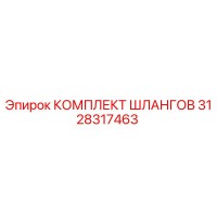 3128317463 КОМПЛЕКТ ШЛАНГОВ Epiroc