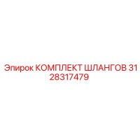 3128317479 КОМПЛЕКТ ШЛАНГОВ Epiroc