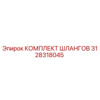 3128318045 КОМПЛЕКТ ШЛАНГОВ Epiroc
