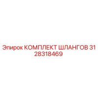 3128318469 КОМПЛЕКТ ШЛАНГОВ Epiroc