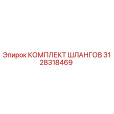 3128318469 КОМПЛЕКТ ШЛАНГОВ Epiroc