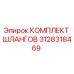 3128318469 КОМПЛЕКТ ШЛАНГОВ Epiroc