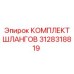 3128318819 КОМПЛЕКТ ШЛАНГОВ Epiroc