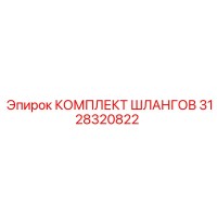 3128320822 КОМПЛЕКТ ШЛАНГОВ Epiroc