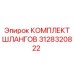3128320822 КОМПЛЕКТ ШЛАНГОВ Epiroc