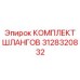 3128320832 КОМПЛЕКТ ШЛАНГОВ Epiroc