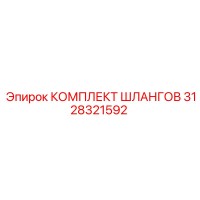 3128321592 КОМПЛЕКТ ШЛАНГОВ Epiroc