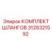 3128321592 КОМПЛЕКТ ШЛАНГОВ Epiroc