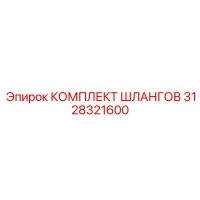 3128321600 КОМПЛЕКТ ШЛАНГОВ Epiroc