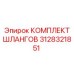 3128321851 КОМПЛЕКТ ШЛАНГОВ Epiroc