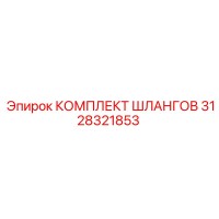 3128321853 КОМПЛЕКТ ШЛАНГОВ Epiroc