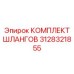 3128321855 КОМПЛЕКТ ШЛАНГОВ Epiroc