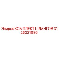 3128321996 КОМПЛЕКТ ШЛАНГОВ Epiroc