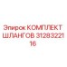 3128322116 КОМПЛЕКТ ШЛАНГОВ Epiroc