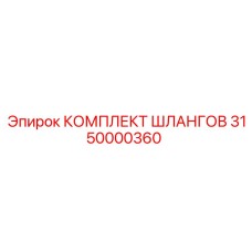 3150000360 КОМПЛЕКТ ШЛАНГОВ Epiroc