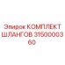 3150000360 КОМПЛЕКТ ШЛАНГОВ Epiroc