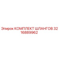 3216889962 КОМПЛЕКТ ШЛАНГОВ Epiroc