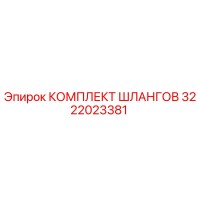 3222023381 КОМПЛЕКТ ШЛАНГОВ Epiroc