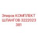 3222023381 КОМПЛЕКТ ШЛАНГОВ Epiroc