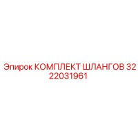 3222031961 КОМПЛЕКТ ШЛАНГОВ Epiroc