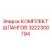 3222300794 КОМПЛЕКТ ШЛАНГОВ Epiroc