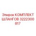 3222300817 КОМПЛЕКТ ШЛАНГОВ Epiroc