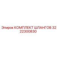 3222300830 КОМПЛЕКТ ШЛАНГОВ Epiroc