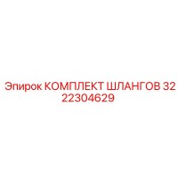 3222304629 КОМПЛЕКТ ШЛАНГОВ Epiroc