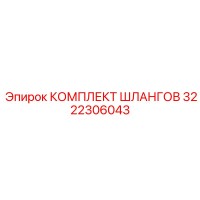 3222306043 КОМПЛЕКТ ШЛАНГОВ Epiroc