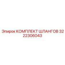 3222306043 КОМПЛЕКТ ШЛАНГОВ Epiroc