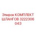 3222306043 КОМПЛЕКТ ШЛАНГОВ Epiroc