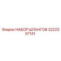 3222307141 НАБОР ШЛАНГОВ Epiroc