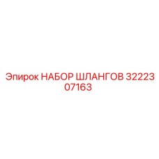 3222307163 НАБОР ШЛАНГОВ Epiroc