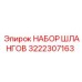 3222307163 НАБОР ШЛАНГОВ Epiroc