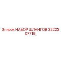 3222307715 НАБОР ШЛАНГОВ Epiroc