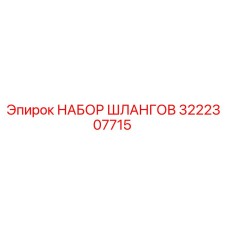 3222307715 НАБОР ШЛАНГОВ Epiroc