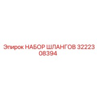 3222308394 НАБОР ШЛАНГОВ Epiroc