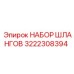3222308394 НАБОР ШЛАНГОВ Epiroc